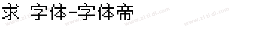 求 字体字体转换
